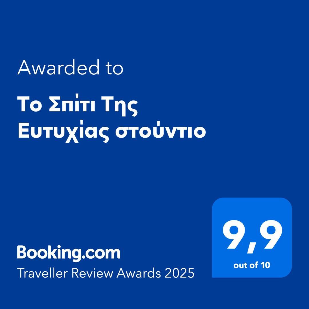 Το Σπίτι Της Ευτυχίας Στούντιο Apartment Karpenisi Bagian luar foto